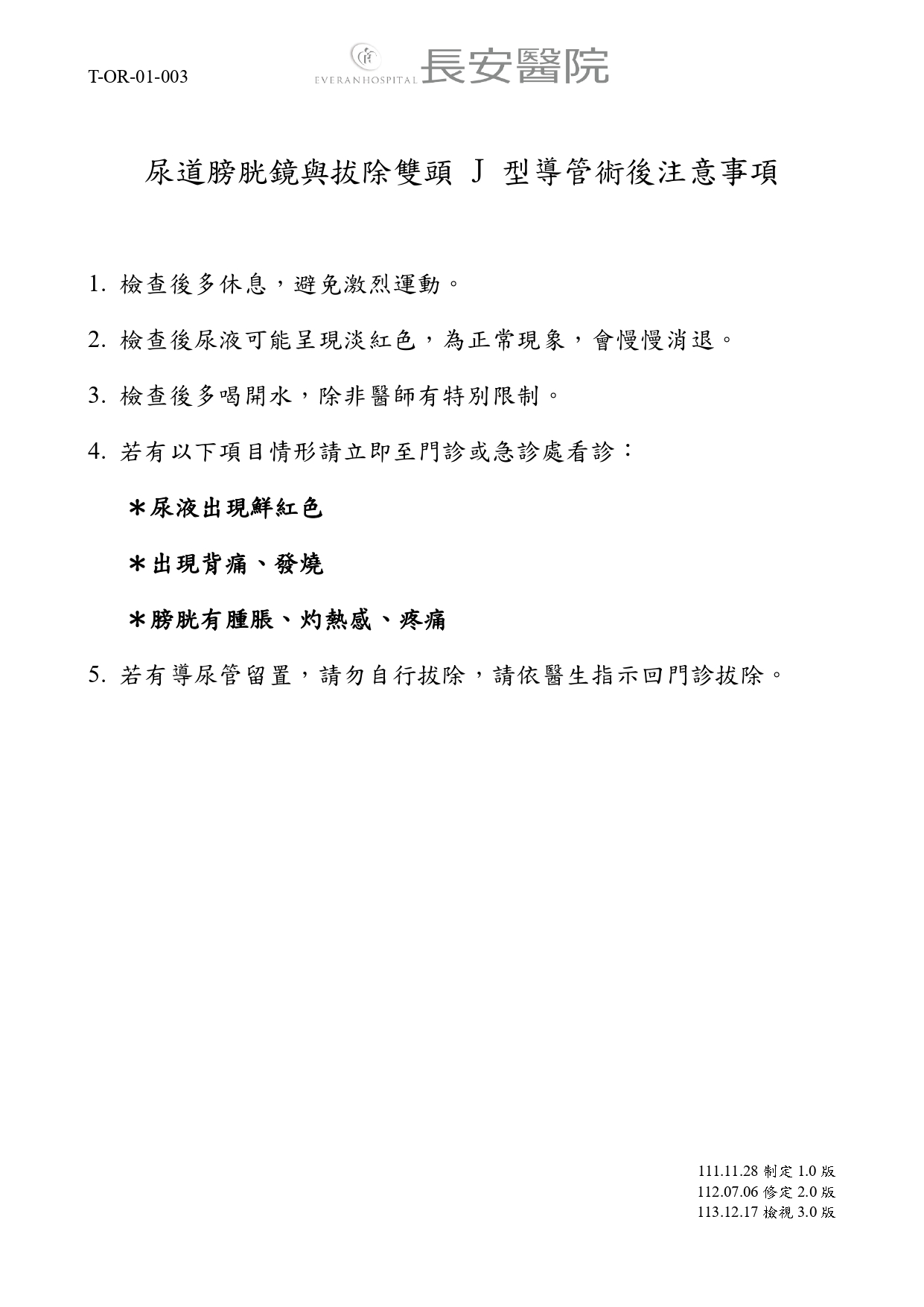 台中長安醫院手術室衛教 - 尿道膀胱鏡與拔雙頭 J 型導管術後注意事項 (第 1 頁)